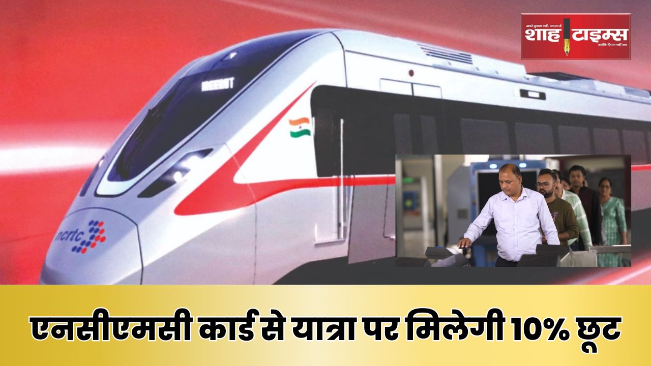 एनसीएमसी कार्ड से यात्रा पर मिलेगी 10 छूट_20250129_125725_0000