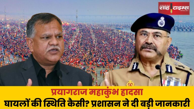 प्रयागराज महाकुंभ हादसा घायलों की स्थिति कैसी प्रशासन ने दी बड़ी जानकारी_20250131_075759_0000