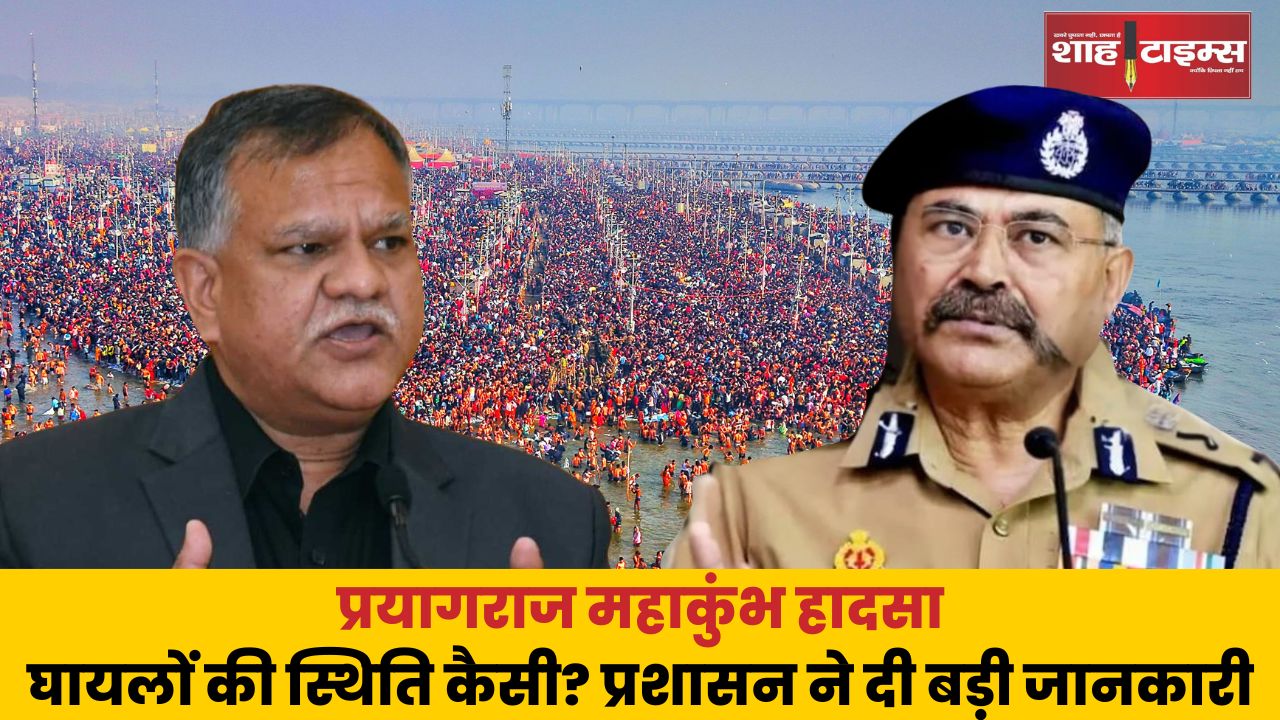 प्रयागराज महाकुंभ हादसा घायलों की स्थिति कैसी प्रशासन ने दी बड़ी जानकारी_20250131_075759_0000