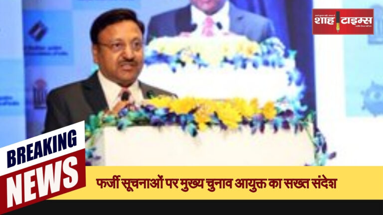 फर्जी सूचनाओं पर मुख्य चुनाव आयुक्त का सख्त संदेश_20250123_191249_0000