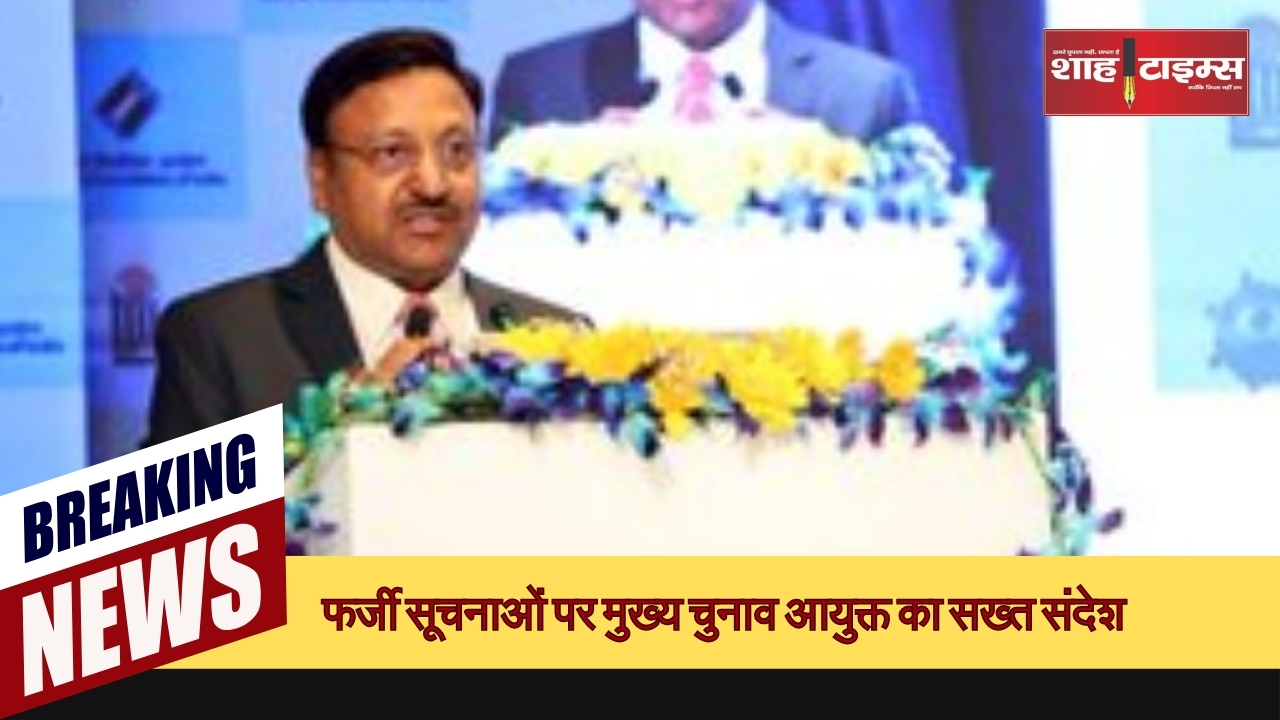फर्जी सूचनाओं पर मुख्य चुनाव आयुक्त का सख्त संदेश_20250123_191249_0000