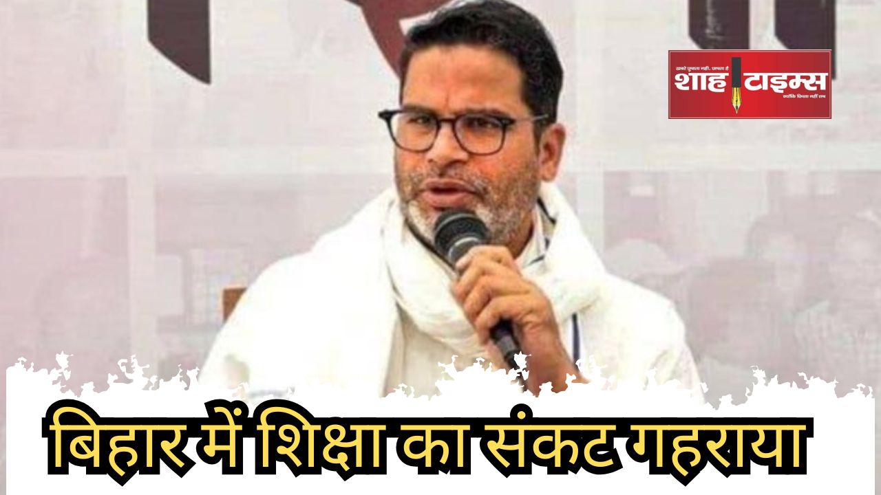 बिहार में शिक्षा का संकट गहराया_20250131_145311_0000