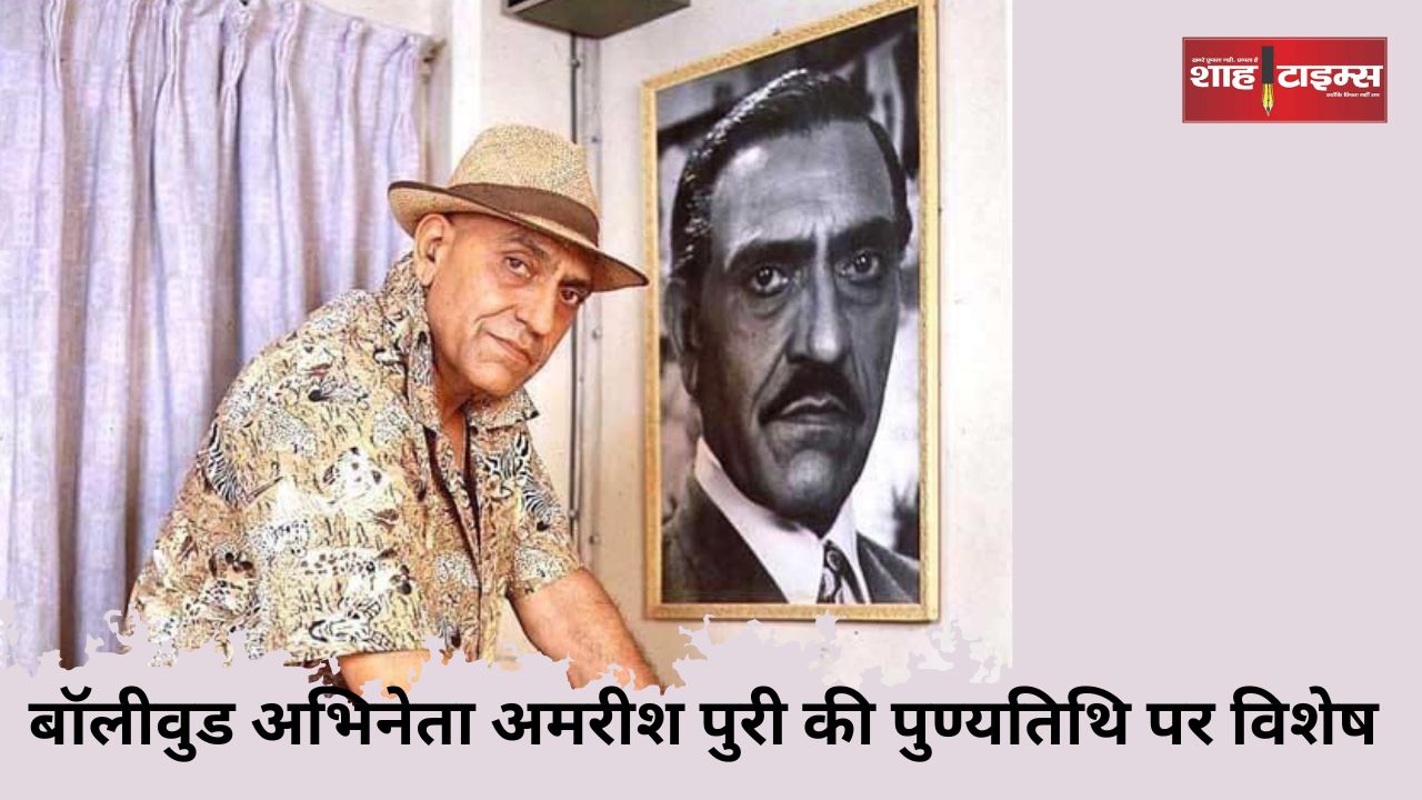 बॉलीवुड अभिनेता अमरीश पुरी की पुण्यतिथि पर विशेष shshtimesnews_20250112_122157_0000