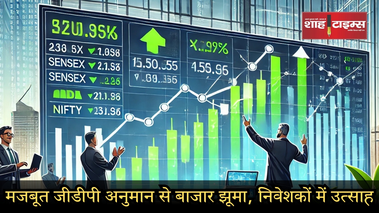 मजबूत जीडीपी अनुमान से बाजार झूमा, निवेशकों में उत्साह_20250131_173658_0000