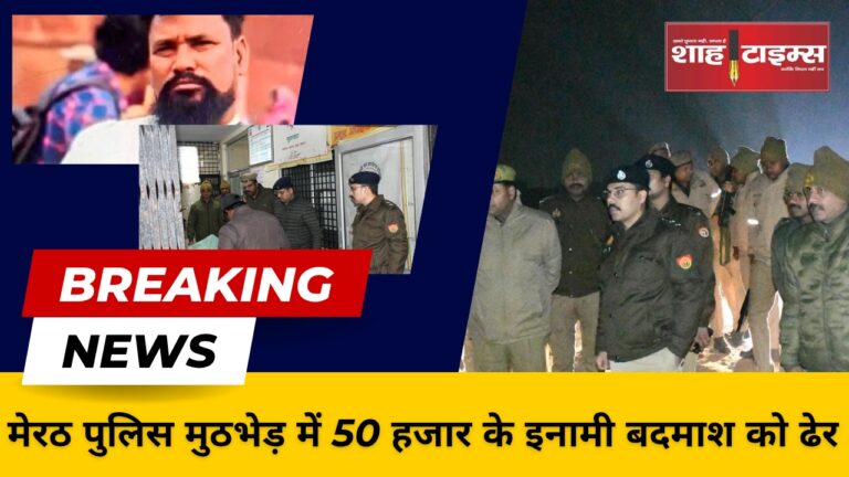 मेरठ पुलिस मुठभेड़ में 50 हजार के इनामी बदमाश को ढेर_20250125_105252_0000
