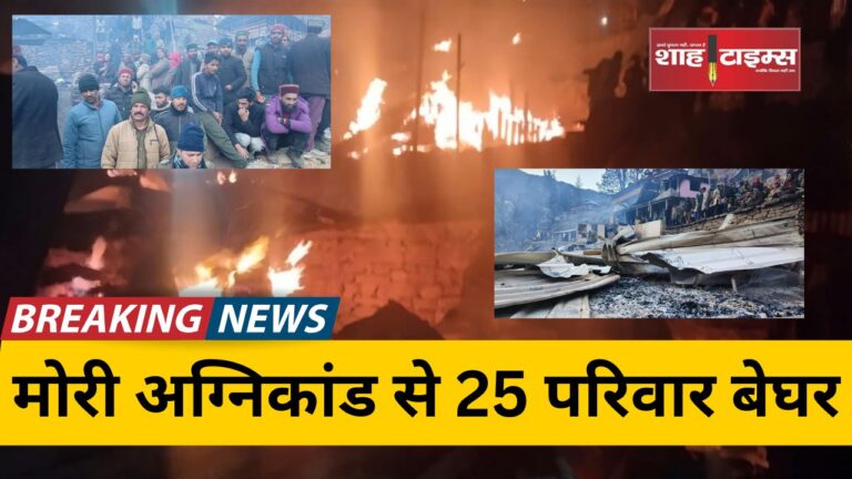 मोरी अग्निकांड से 25 परिवार बेघर, प्रशासन की तत्परता_20250127_101757_0000