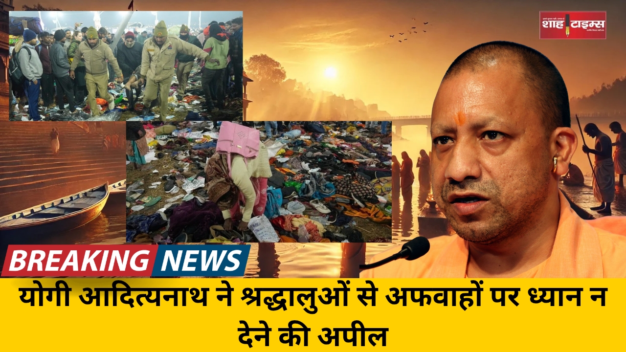 योगी आदित्यनाथ ने श्रद्धालुओं से अफवाहों पर ध्यान न देने की अपील_20250129_092049_0000
