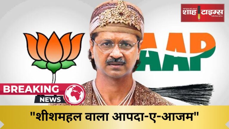 शीशमहल वाला आपदा-ए-आजम shahtimesnews _20250111_125950_0000