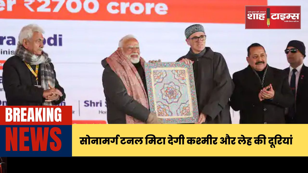 सोनामर्ग टनल मिटा देगी कश्मीर और लेह की दूरियां shahtimesnews_20250113_160533_0000