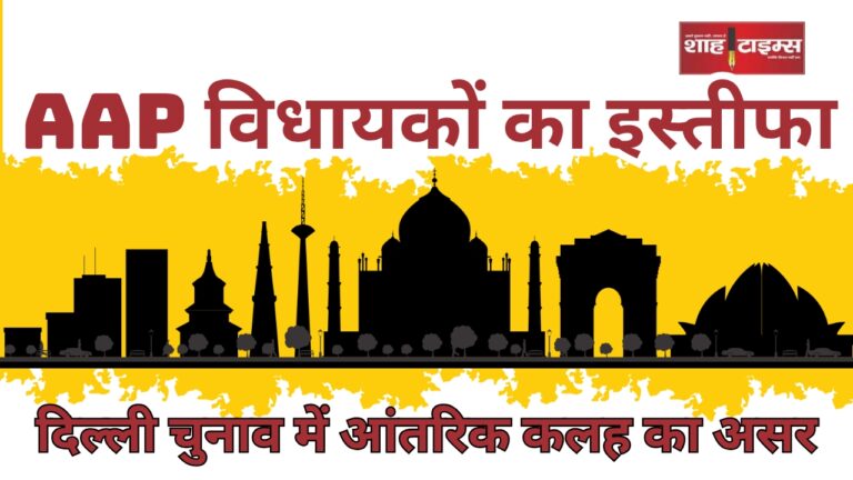 AAP के सात विधायकों ने इस्तीफा दिया_20250201_092636_0000