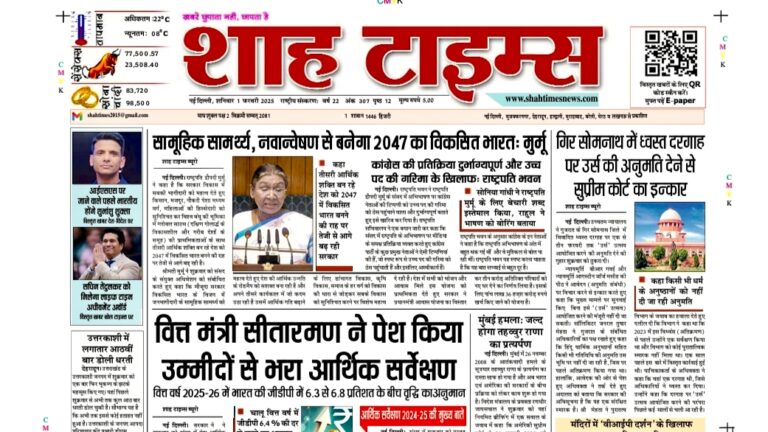 शाह टाइम्स 1 फरवरी 25