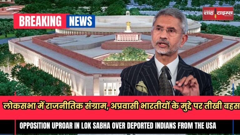 Opposition Uproar in Lok Sabha Over Deported Indians from the USA_20250206_134617_0000