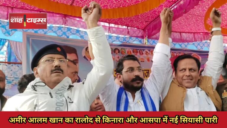 अमीर आलम खान का रालोद से किनारा और आसपा में नई सियासी पारी _20250203_100855_0000