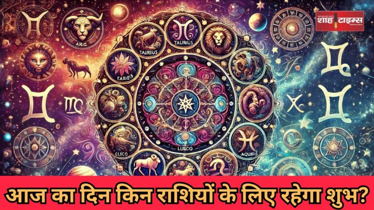 आज का दिन किन राशियों के लिए रहेगा शुभ__20250207_154458_0000