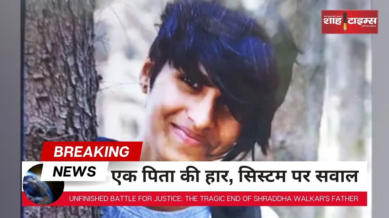 एक पिता की हार, सिस्टम पर सवाल_20250209_151631_0000