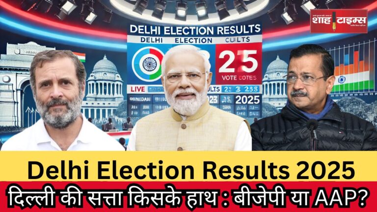दिल्ली की सत्ता किसके हाथ बीजेपी या AAP_20250208_094538_0000