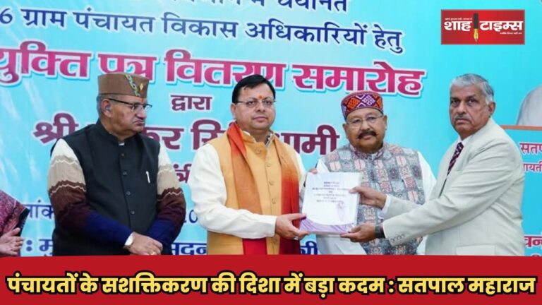 पंचायतों के सशक्तिकरण की दिशा में बड़ा कदम सतपाल महाराज _20250227_174523_0000