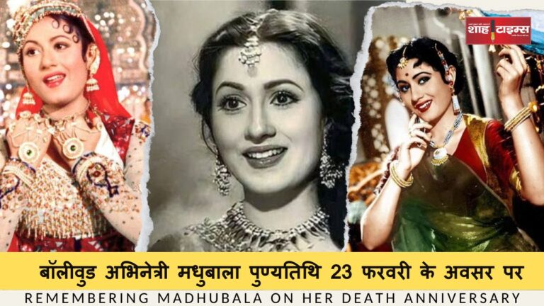 बॉलीवुड अभिनेत्री मधुबाला पुण्यतिथि 23 फरवरी के अवसर पर._20250223_121841_0000