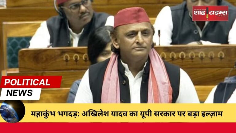 महाकुंभ भगदड़ अखिलेश यादव का यूपी सरकार पर बड़ा इल्ज़ाम_20250204_222356_0000