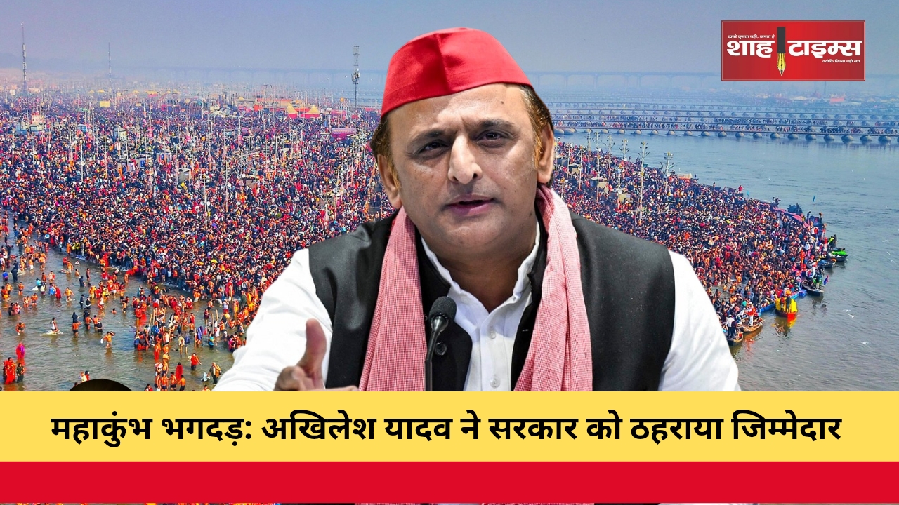 महाकुंभ भगदड़_ अखिलेश यादव ने सरकार को ठहराया जिम्मेदार_20250201_113912_0000