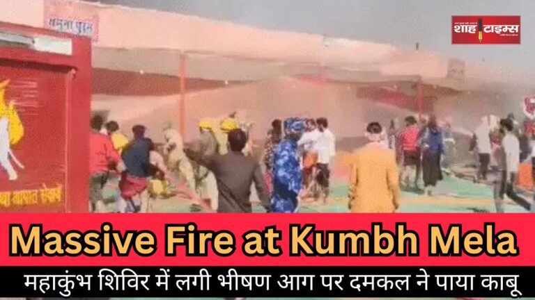 महाकुंभ शिविर में लगी भीषण आग पर दमकल ने पाया काबू_20250207_132950_0000