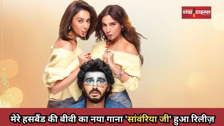 मेरे हसबैंड की बीवी का नया गाना 'सांवंरिया जी' हुआ रिलीज़_20250218_161818_0000