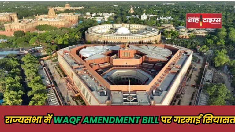 राज्यसभा में Waqf Amendment Bill पर गरमाई सियासत_20250213_132302_0000