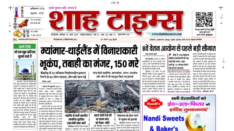 शाह टाइम्स 29 मार्च 2025