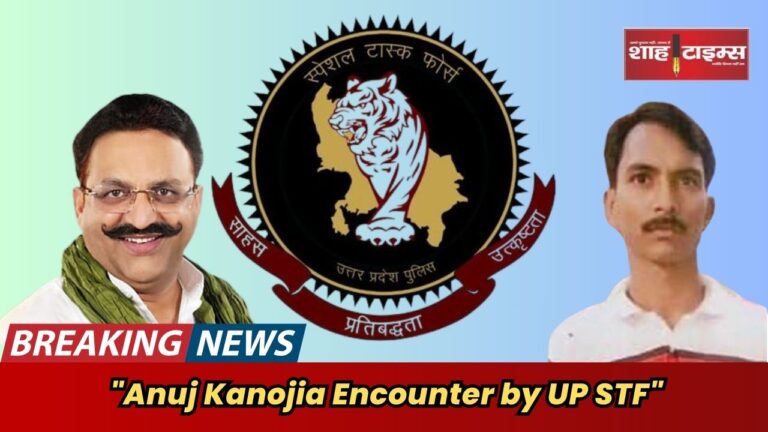 "UP STF and Jharkhand STF joint operation led to the encounter of wanted gangster Anuj Kanojia in Jamshedpur."