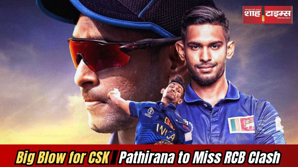 Matheesha Pathirana in CSK jersey looking disappointed after being ruled out due to injury ahead of IPL 2025 match against RCB.