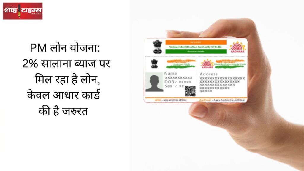 PM Loan Scheme: Loan is available at 2% annual interest, only Aadhar card is required