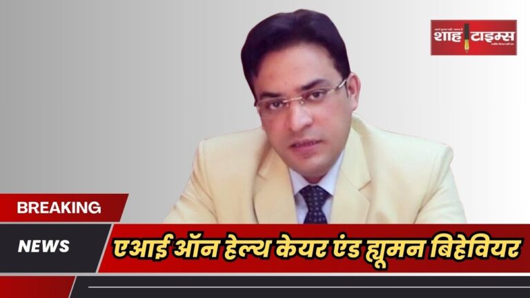 एआई ऑन हेल्थ केयर एंड ह्यूमन बिहेवियर विषय_20250329_203544_0000