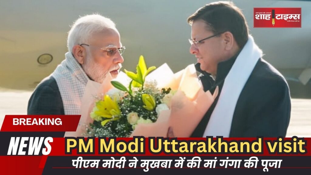 पीएम मोदी ने मुखबा में की मां गंगा की पूजा_20250306_121154_0000