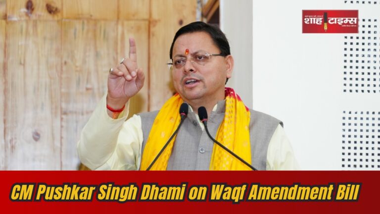 Chief Minister Pushkar Singh Dhami speaking about Waqf Amendment Bill 2025 for transparency and justice