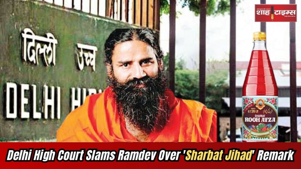 Delhi High Court criticizes Ramdev over controversial Rooh Afza 'Sharbat Jihad' comment
