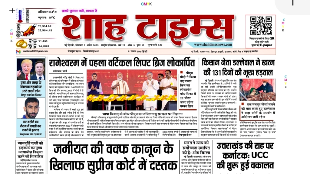 शाह टाइम्स 7 अप्रैल, 2025