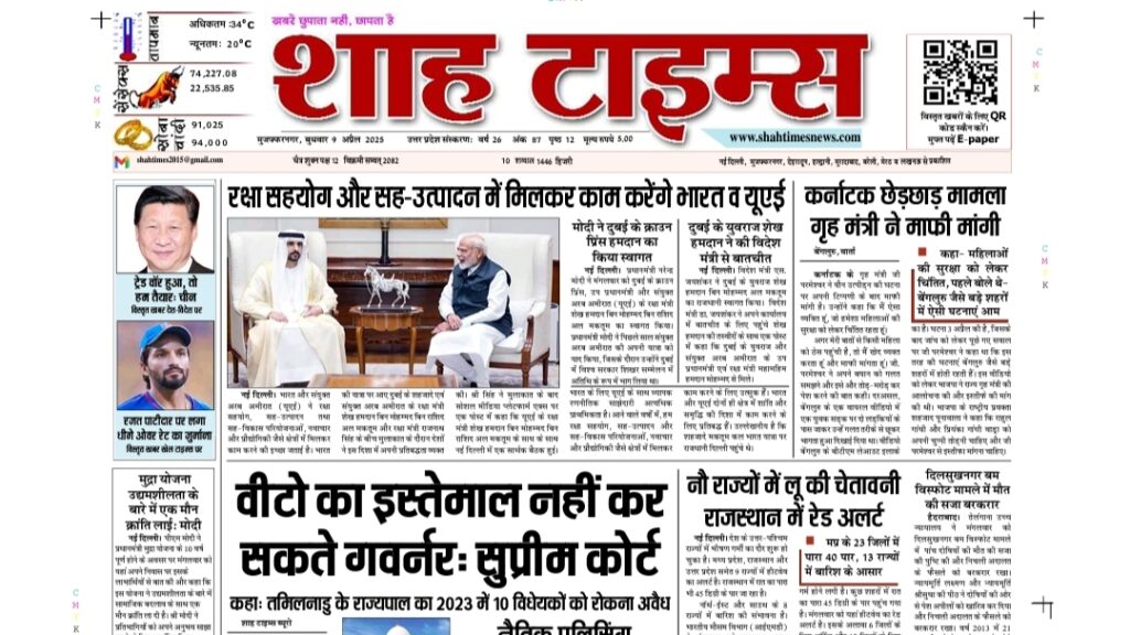 शाह टाइम्स 9 अप्रैल 2025