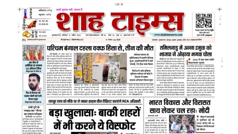 शाह टाइम्स 12 अप्रैल 2025