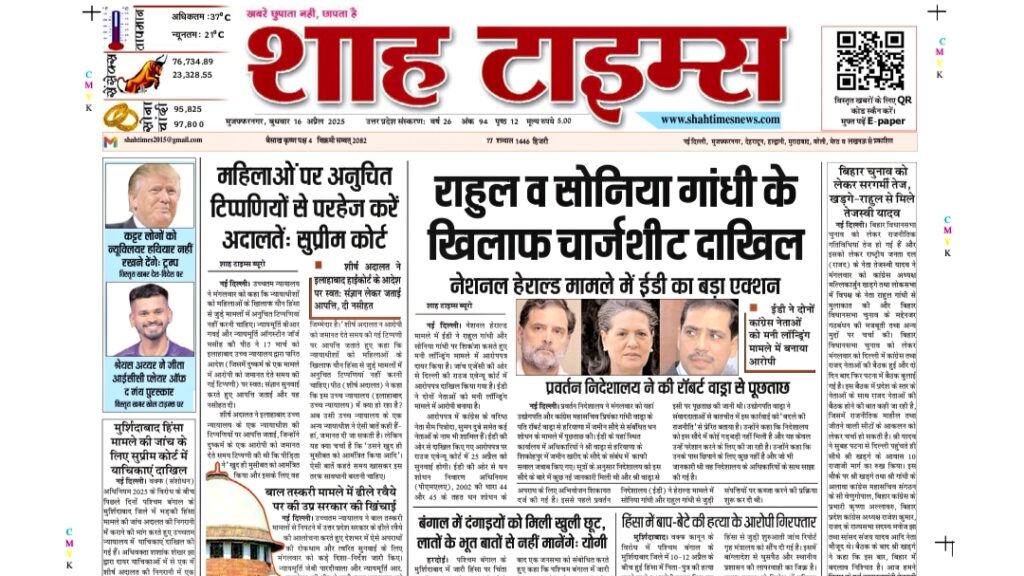 Shah Times Hindi Newspaper Front Page – 16 April 2025