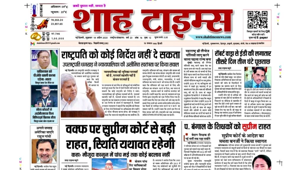 Shah Times ई-पेपर - 18 अप्रैल 2025 | आज की बड़ी खबरें