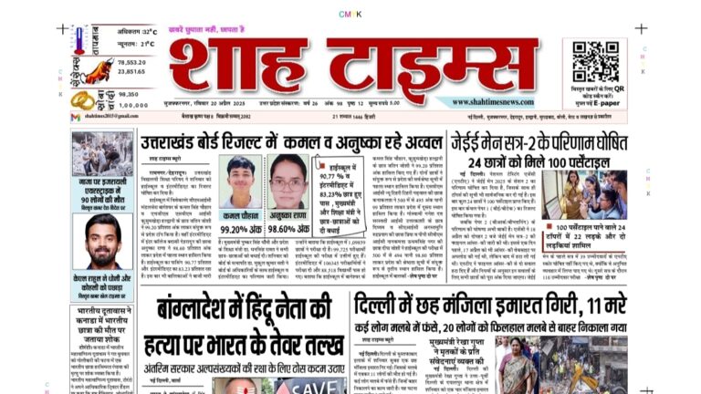 शाह टाइम्स ई-पेपर टुडे – 20 अप्रैल 2025