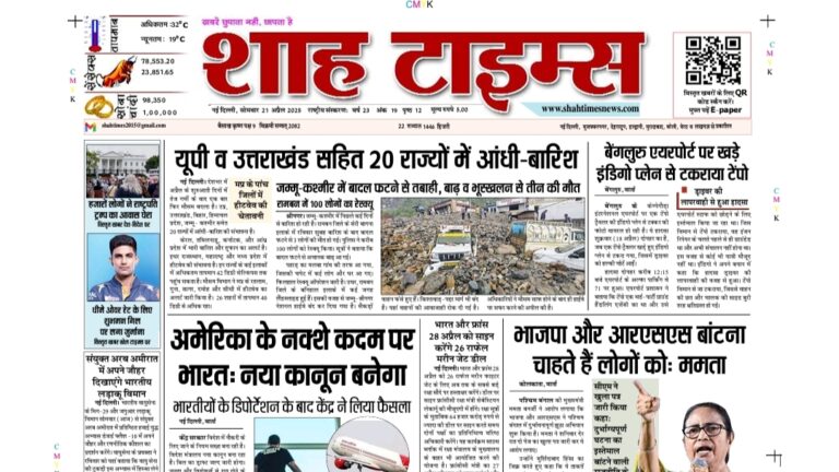 शाह टाइम्स ई-पेपर – 21 अप्रैल 2025