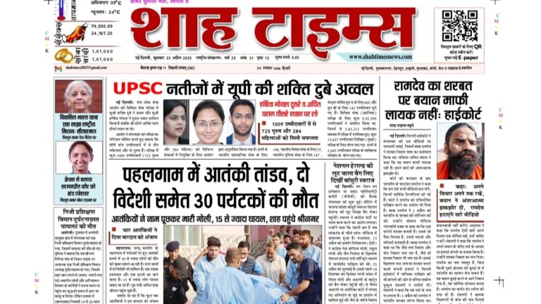 shah times e-paper | 23 april 2025: आज की बड़ी खबरें पढ़ें एक क्लिक में!
