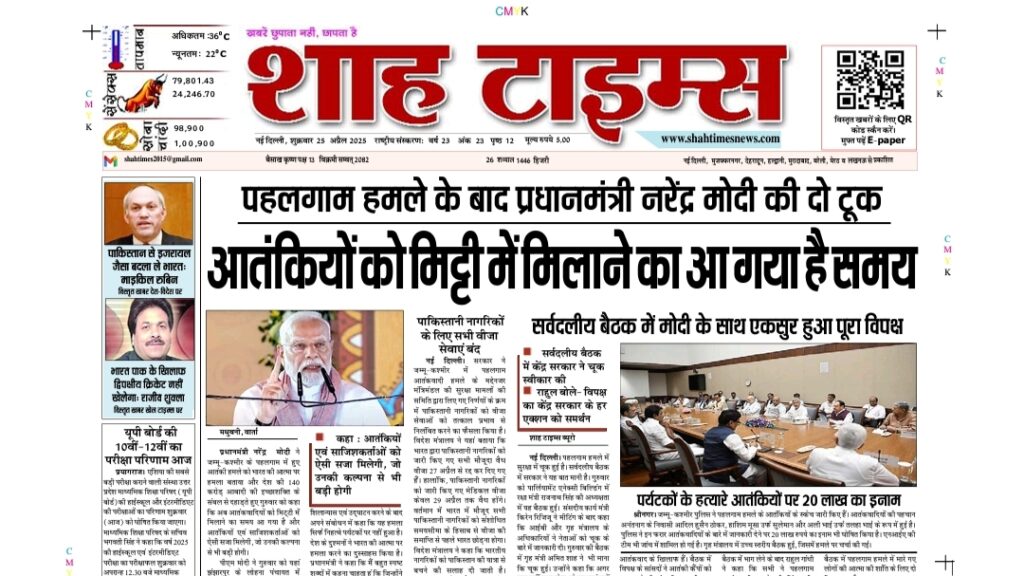 Shah Times E-PAPER – 25 April 2025
