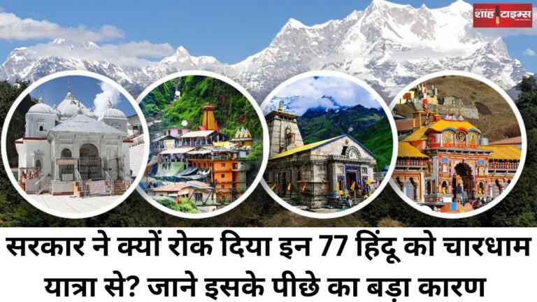 Why did the government stop these 77 Hindus from travelling to Char Dham? Know the big reason behind this