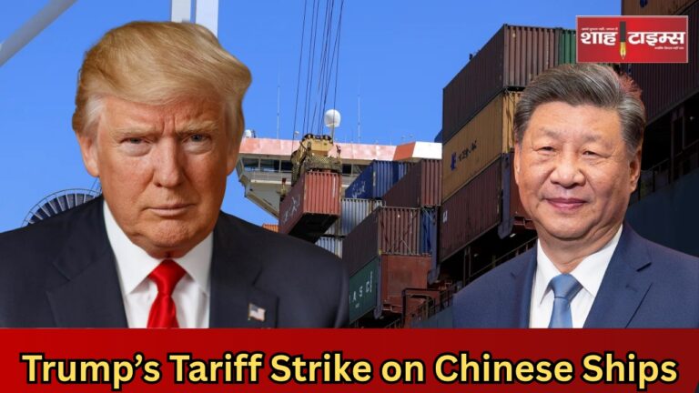 अमेरिकी बंदरगाहों पर चीनी जहाजों पर बढ़ा टैक्स, ट्रंप प्रशासन का कड़ा कदम