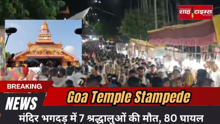 शाह टाइम्स विशेष रिपोर्ट: गोवा के लैराई देवी मंदिर में भगदड़ के बाद अफरा-तफरी का दृश्य