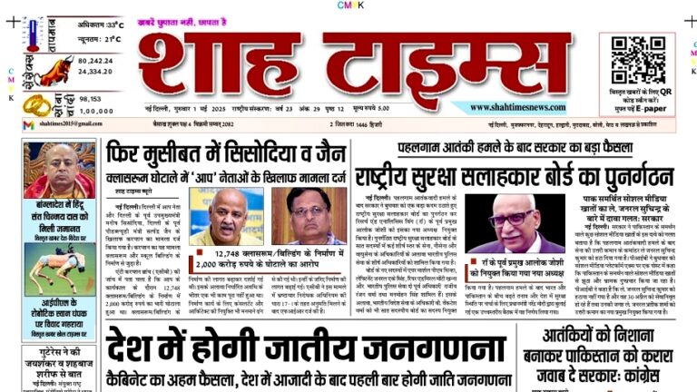 शाह टाइम्स ई-पेपर - 1 मई 2025