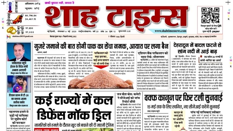 Shah Times E-Paper | 6 मई 2025