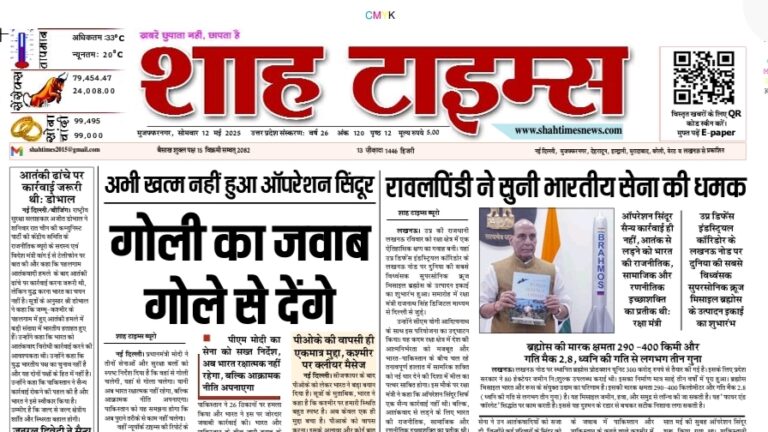 Shah Times E-Paper 12 May 2025 – Top National, International, Sports & Business News in Hindi